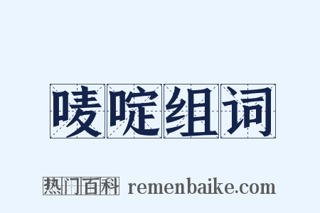 唛啶组词是什么意思的图片